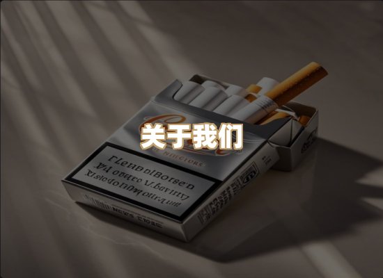 关于银鹿香烟平台